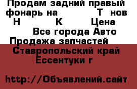 Продам задний правый фонарь на VolkswagenТ5 нов. 7Н0 545 096 К Hell › Цена ­ 2 000 - Все города Авто » Продажа запчастей   . Ставропольский край,Ессентуки г.